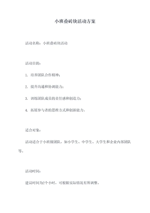 小班叠砖块活动方案