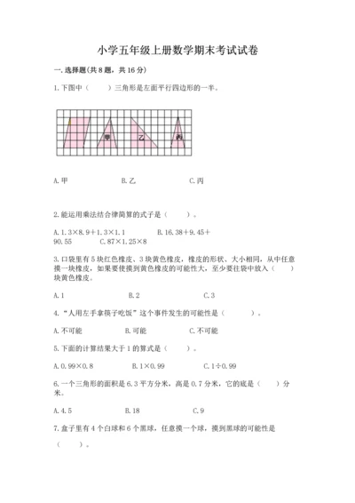 小学五年级上册数学期末考试试卷附答案（轻巧夺冠）.docx