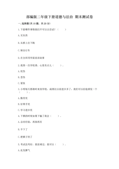 部编版二年级下册道德与法治 期末测试卷附参考答案【满分必刷】.docx