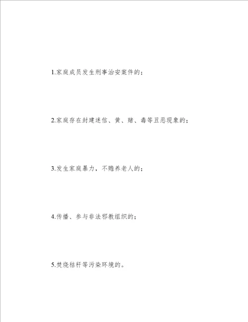 “十星级文明户”创建评选活动方案