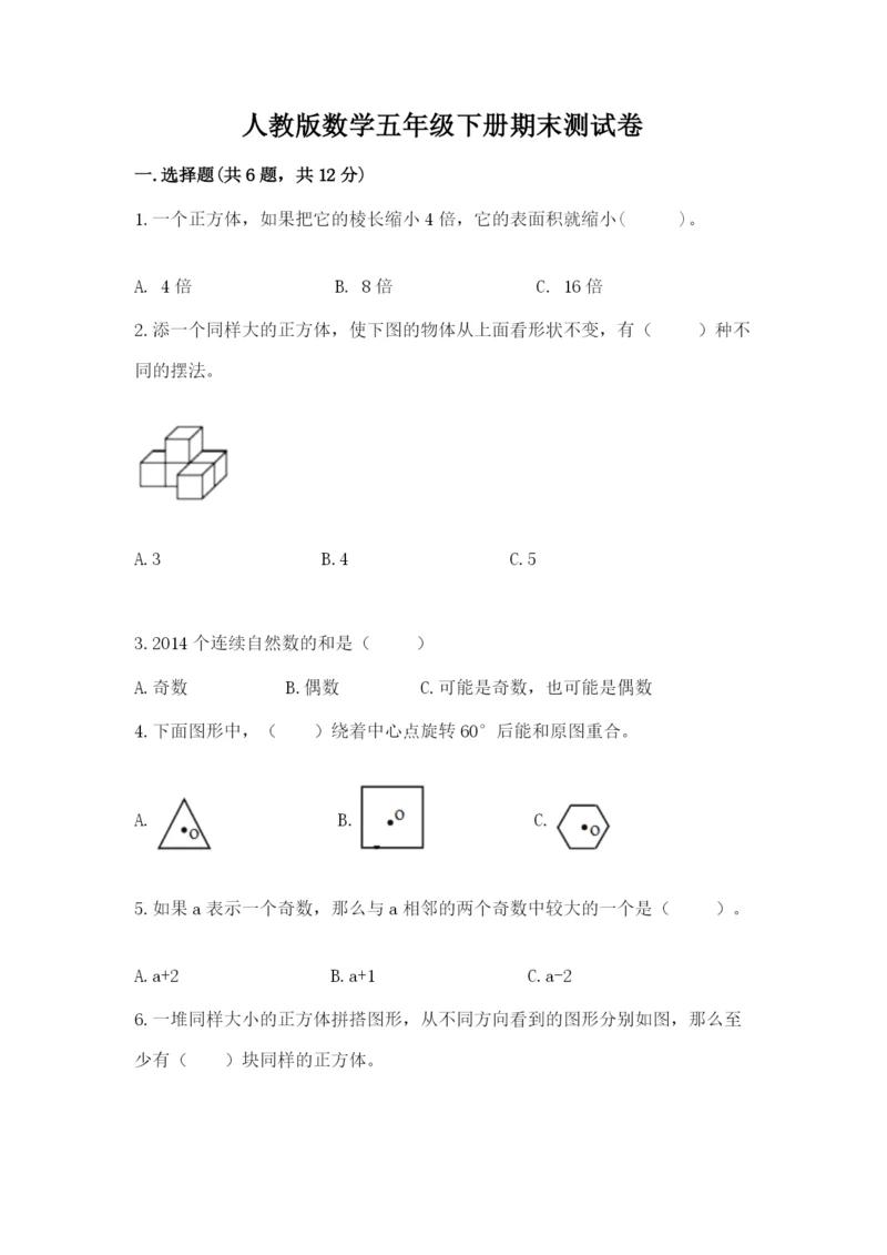 人教版数学五年级下册期末测试卷附完整答案(名师系列).docx