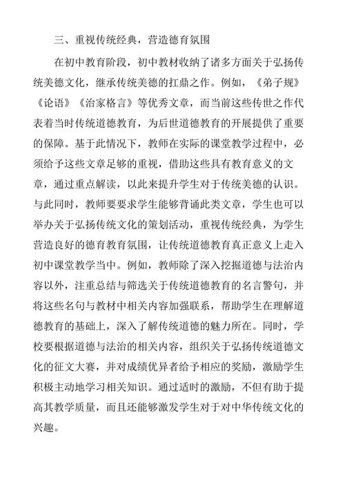 浅谈初中道德与法治中的传统美德