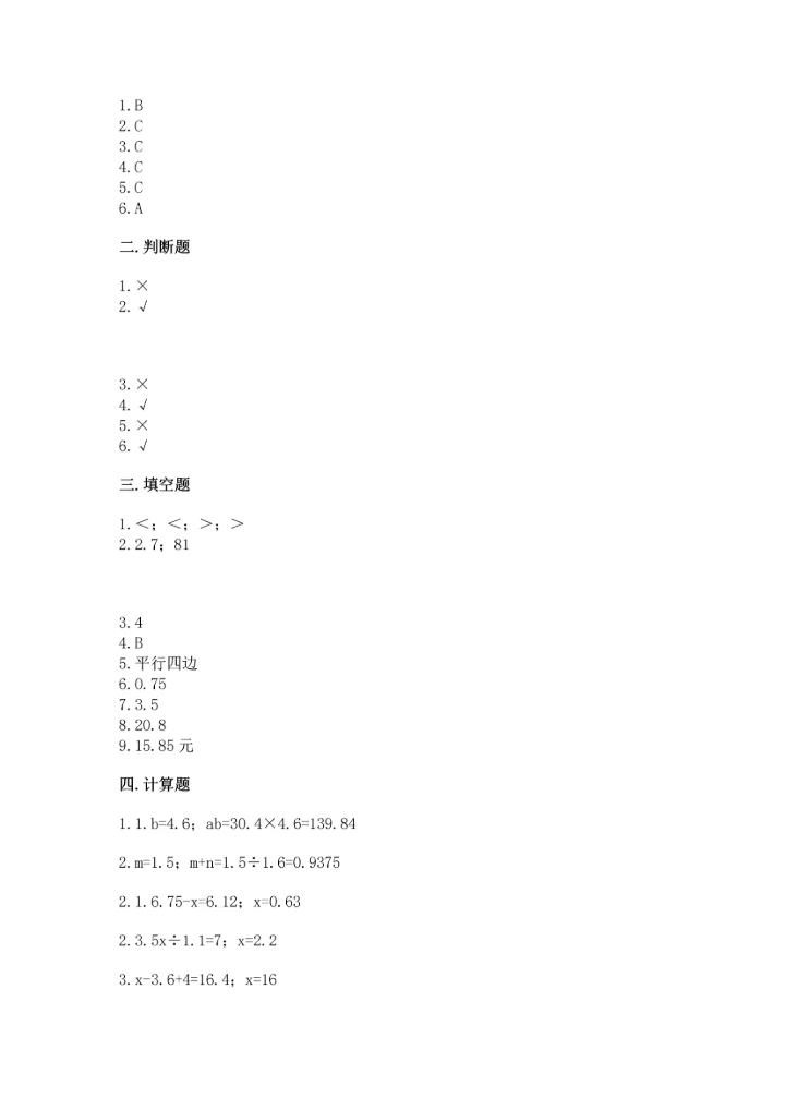 人教版小学五年级上册数学期末测试卷精品带答案.docx