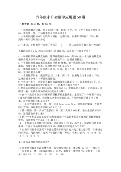 六年级小升初数学应用题50道精品（夺分金卷）.docx