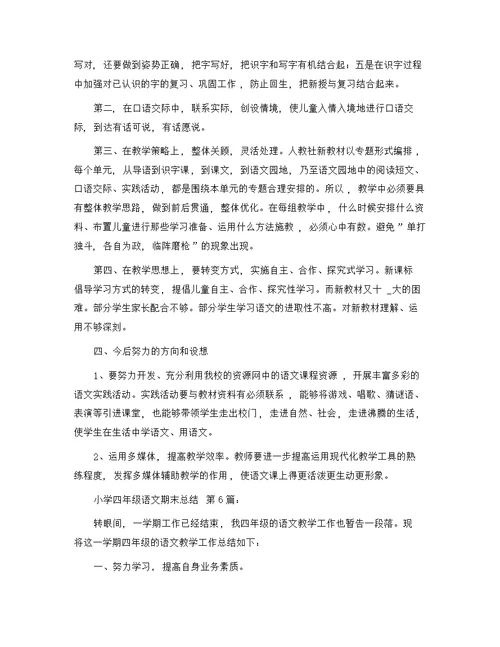 小学四年级语文期末总结(20篇)精选范文