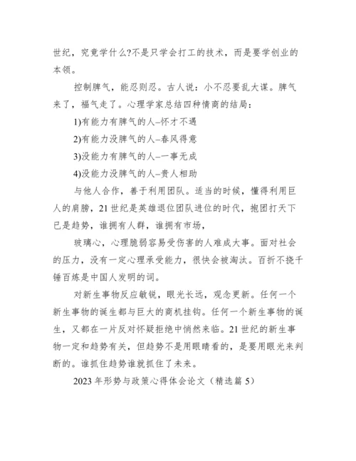2023年形势与政策心得体会论文.docx
