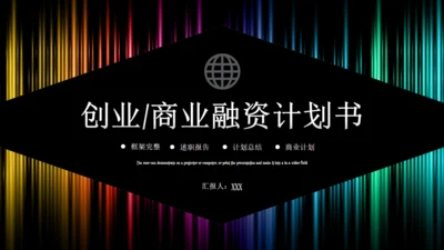 创业商业融资计划书彩色波通用PPT模板