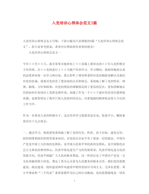 精编入党培训心得体会范文3篇.docx