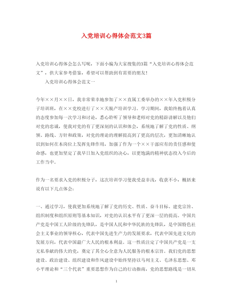 精编入党培训心得体会范文3篇.docx