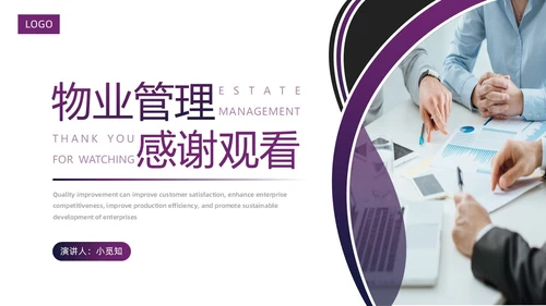 紫色圆圈简约商务风物业管理品质提升PPT模板员工培训