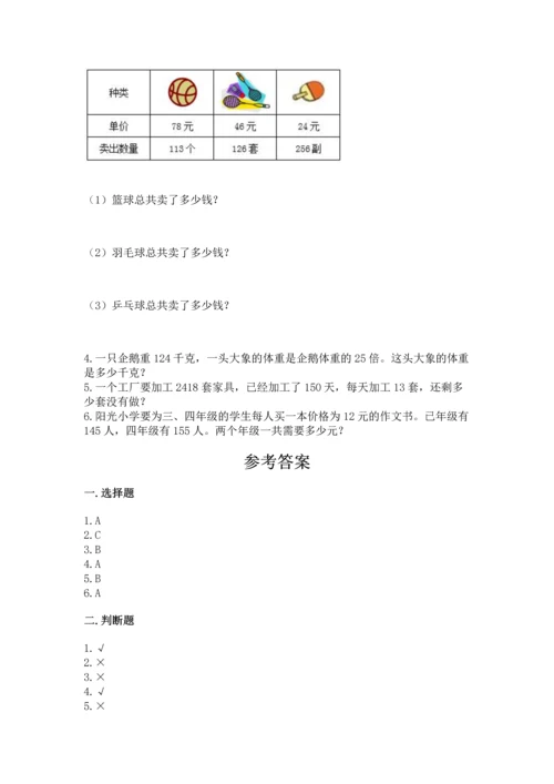 冀教版四年级下册数学第三单元 三位数乘以两位数 测试卷附完整答案（名师系列）.docx