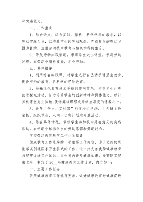 学校劳动教育教学工作计划10篇范文.docx