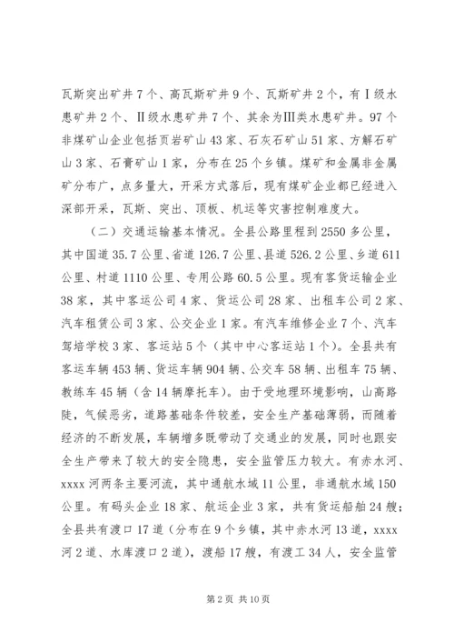 安全生产调研报告 (5).docx