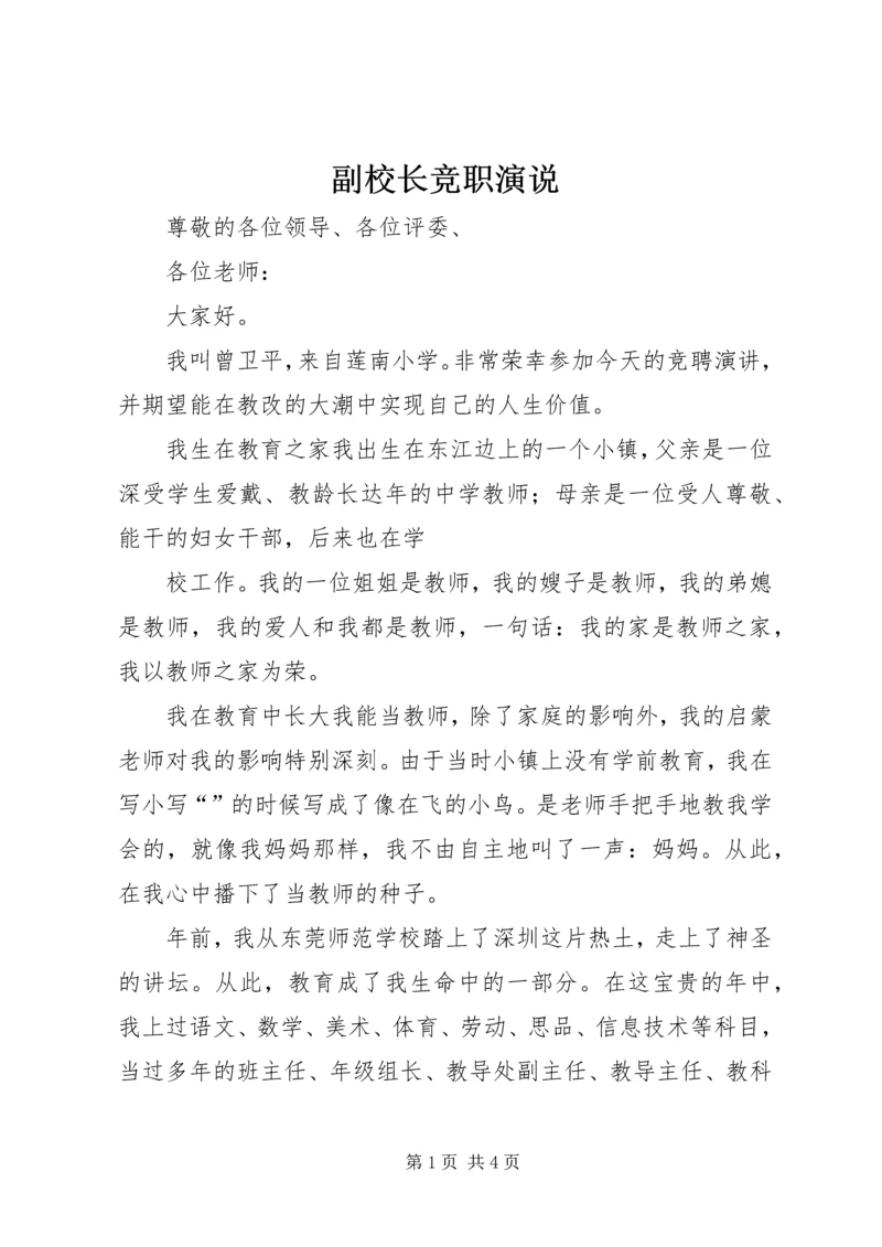 副校长竞职演说 (2).docx