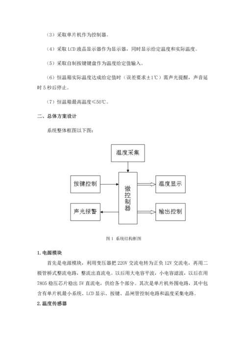 恒温箱设计优质报告.docx