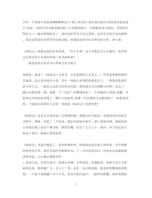 精编精选西游记的读书心得体会范文.docx