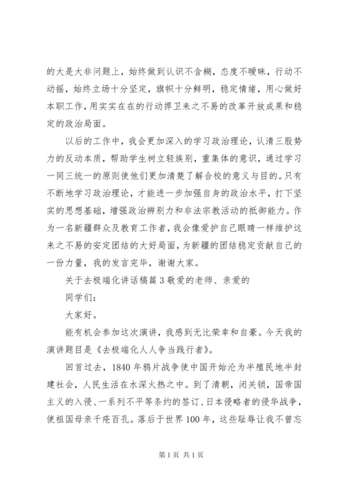 关于去极端化讲话稿范文.docx