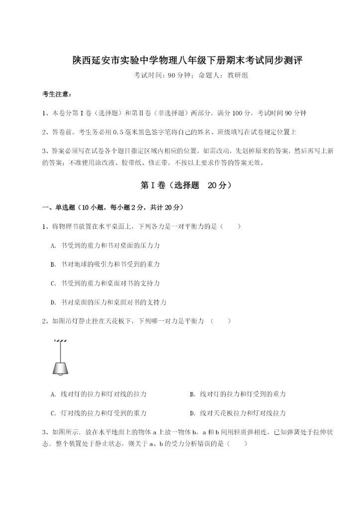 滚动提升练习陕西延安市实验中学物理八年级下册期末考试同步测评练习题（含答案解析）.docx