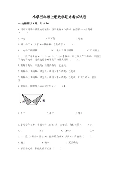 小学五年级上册数学期末考试试卷附答案（b卷）.docx