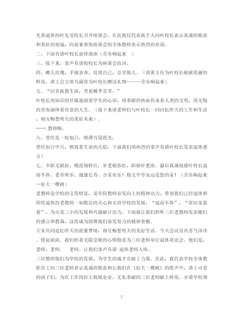 2022退休教师座谈会主持词.docx