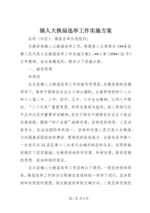 镇人大换届选举工作实施方案.docx
