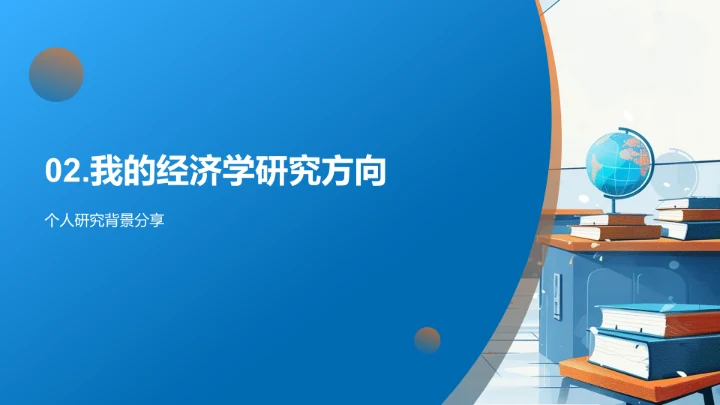 开题答辩经济理论PPT模板