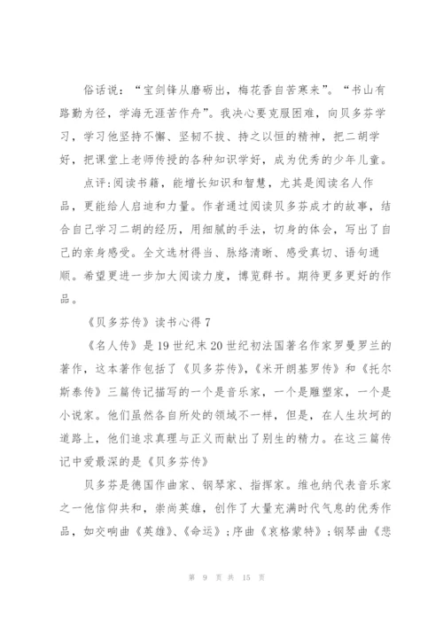 《贝多芬传》读书心得10篇.docx