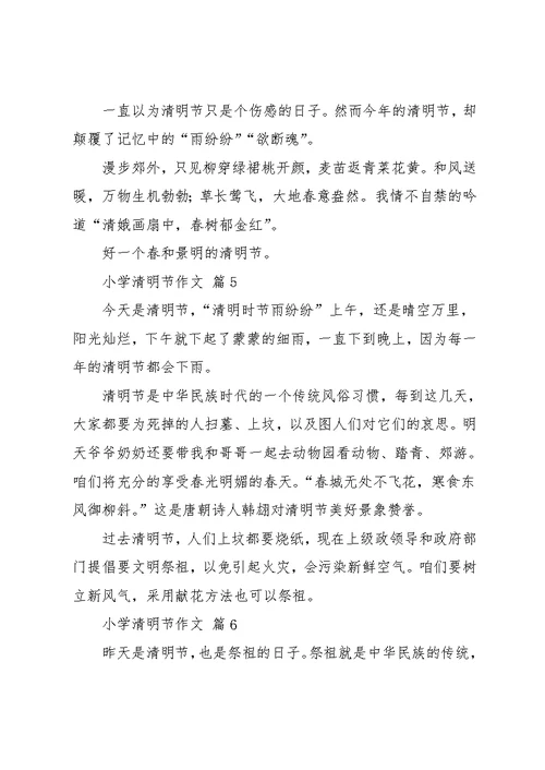 小学清明节作文集锦七篇 2(共6页)