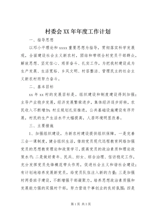 村委会XX年年度工作计划 (3).docx