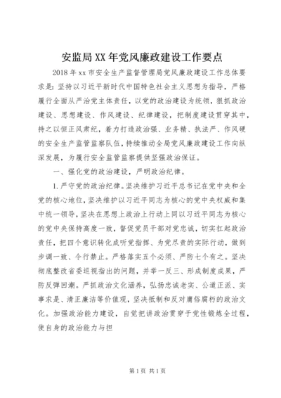 安监局XX年党风廉政建设工作要点.docx