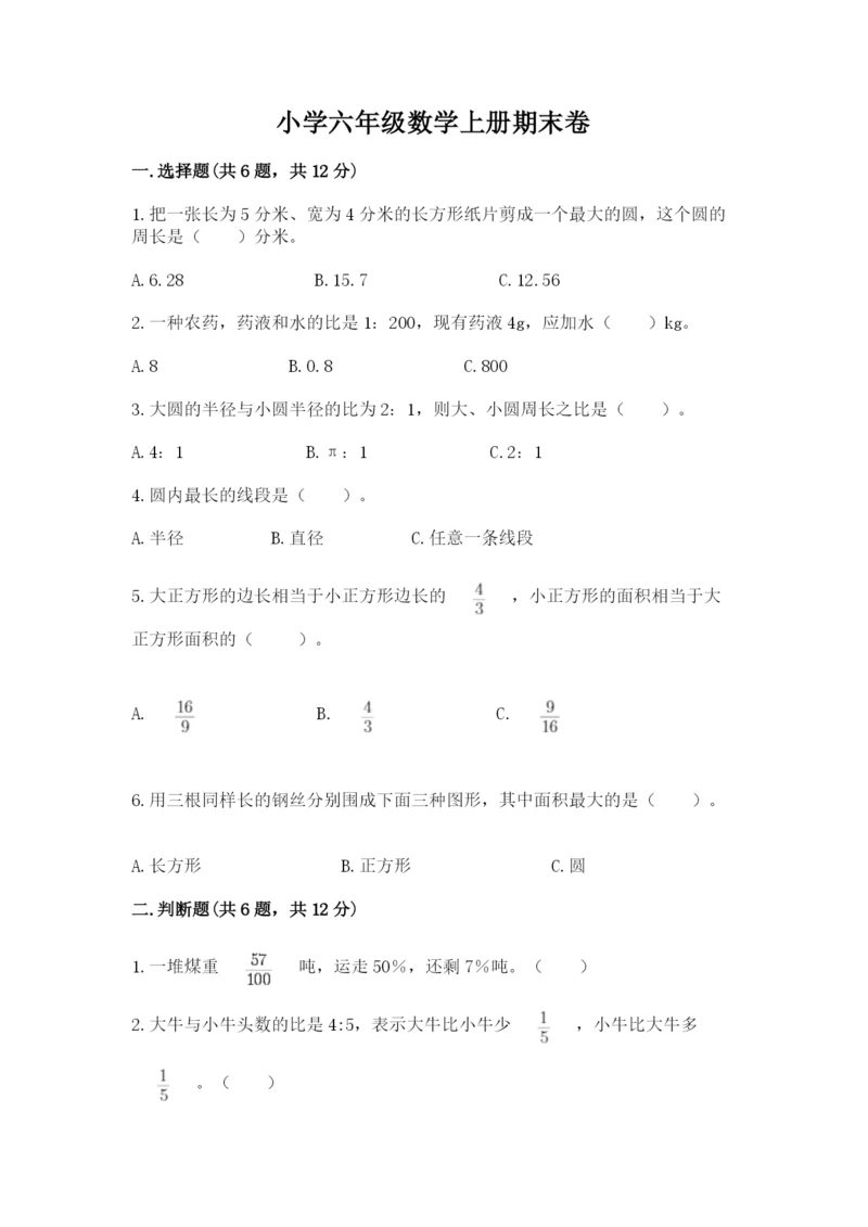 小学六年级数学上册期末卷（名师系列）word版.docx