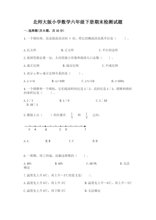 北师大版小学数学六年级下册期末检测试题含答案（满分必刷）.docx