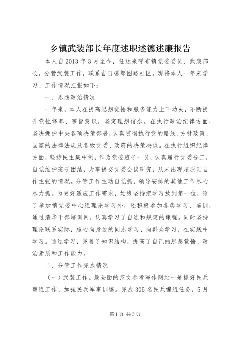 乡镇武装部长年度述职述德述廉报告.docx