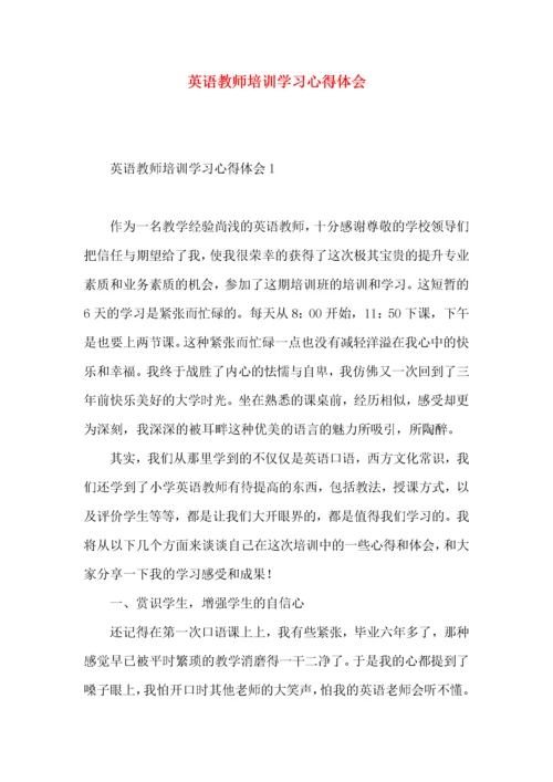 英语教师培训学习心得体会.docx