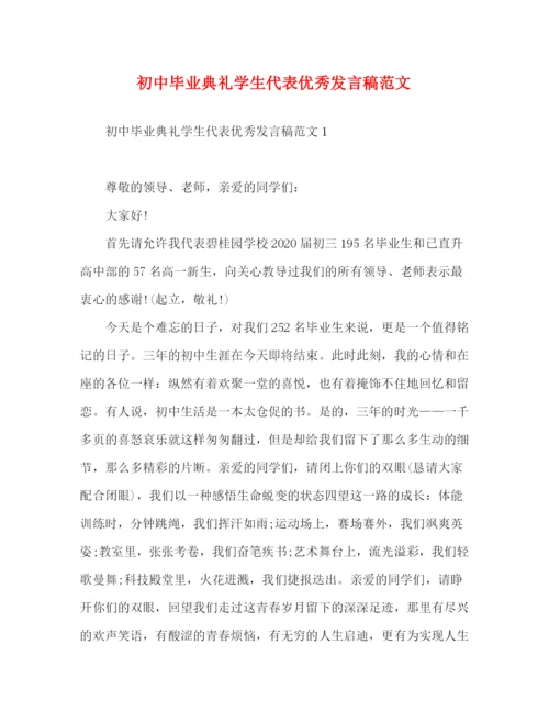 精编之初中毕业典礼学生代表优秀发言稿范文.docx