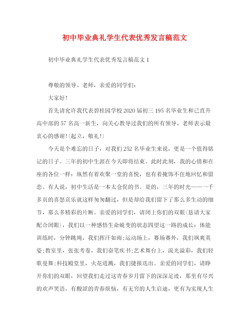 精编之初中毕业典礼学生代表优秀发言稿范文.docx