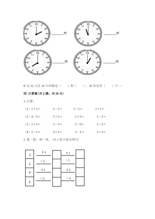 人教版一年级上册数学期末测试卷附完整答案【精品】.docx