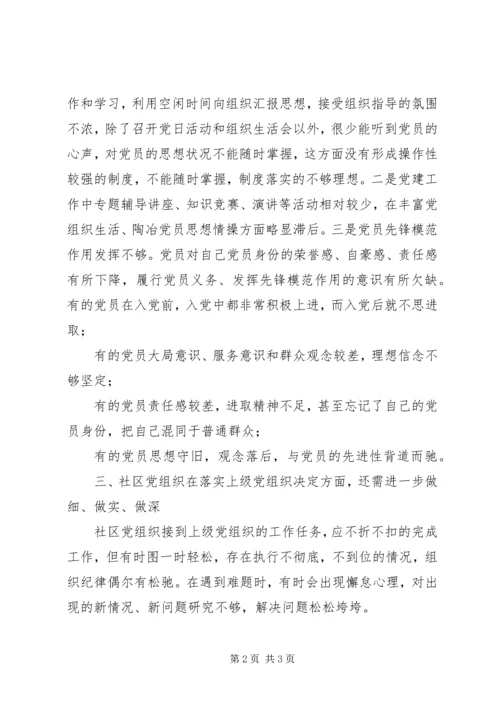 社区党组织建设中存在问题的梳理情况.docx