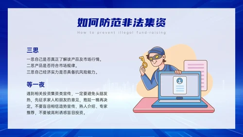 蓝色科技风防范非法集资主题班会PPT课件