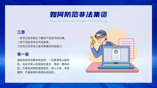 蓝色科技风防范非法集资主题班会PPT课件