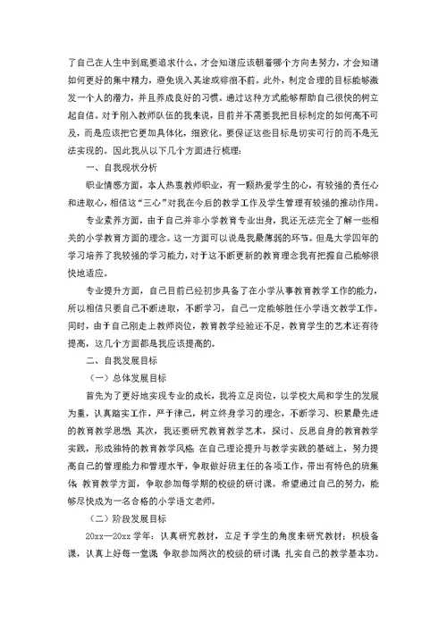 小学教师个人成长计划