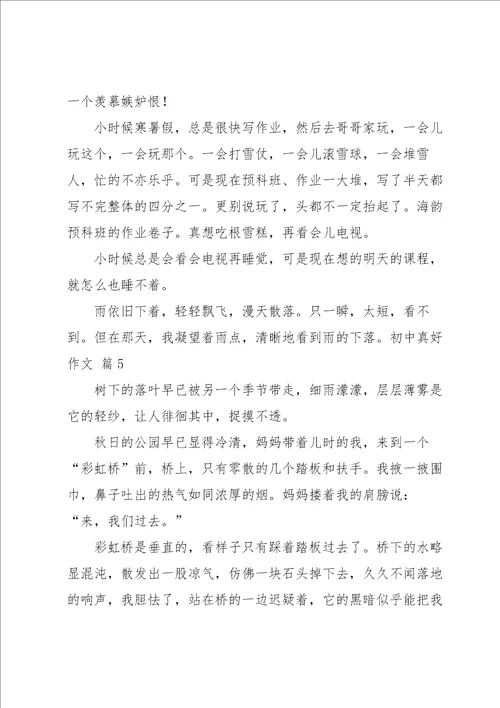初中真好作文集合6篇