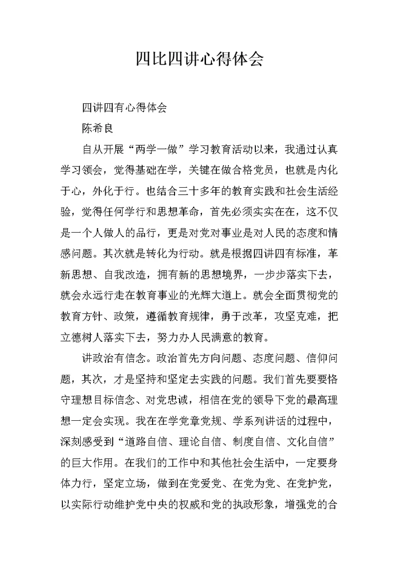 四比四讲心得体会