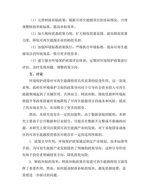 环境保护政策对可再生能源投资的影响