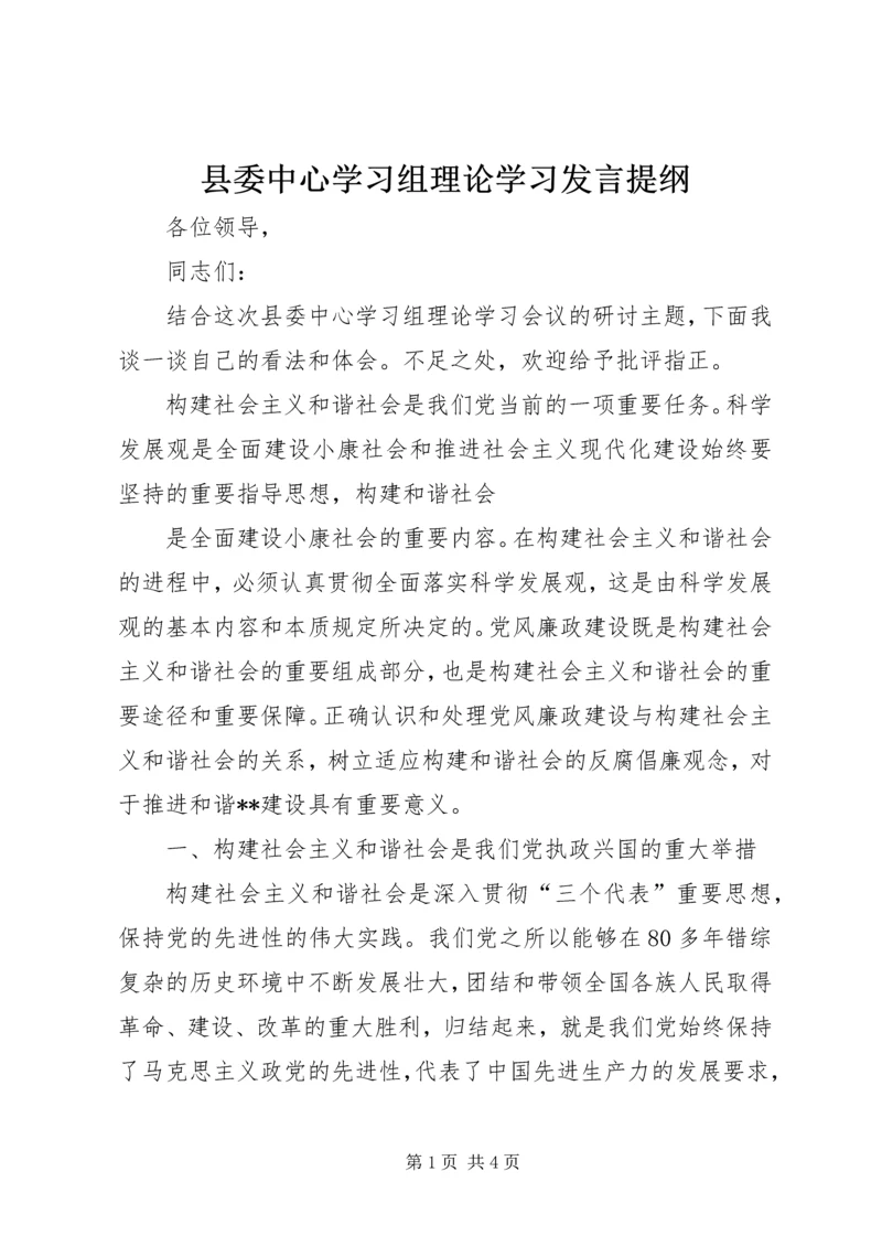 县委中心学习组理论学习发言提纲 (3).docx