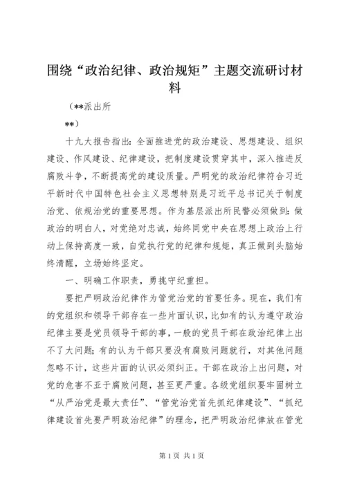 围绕“政治纪律、政治规矩”主题交流研讨材料.docx