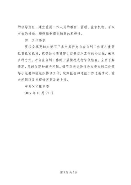 镇开展不正当交易行为自查自纠实施方案.docx