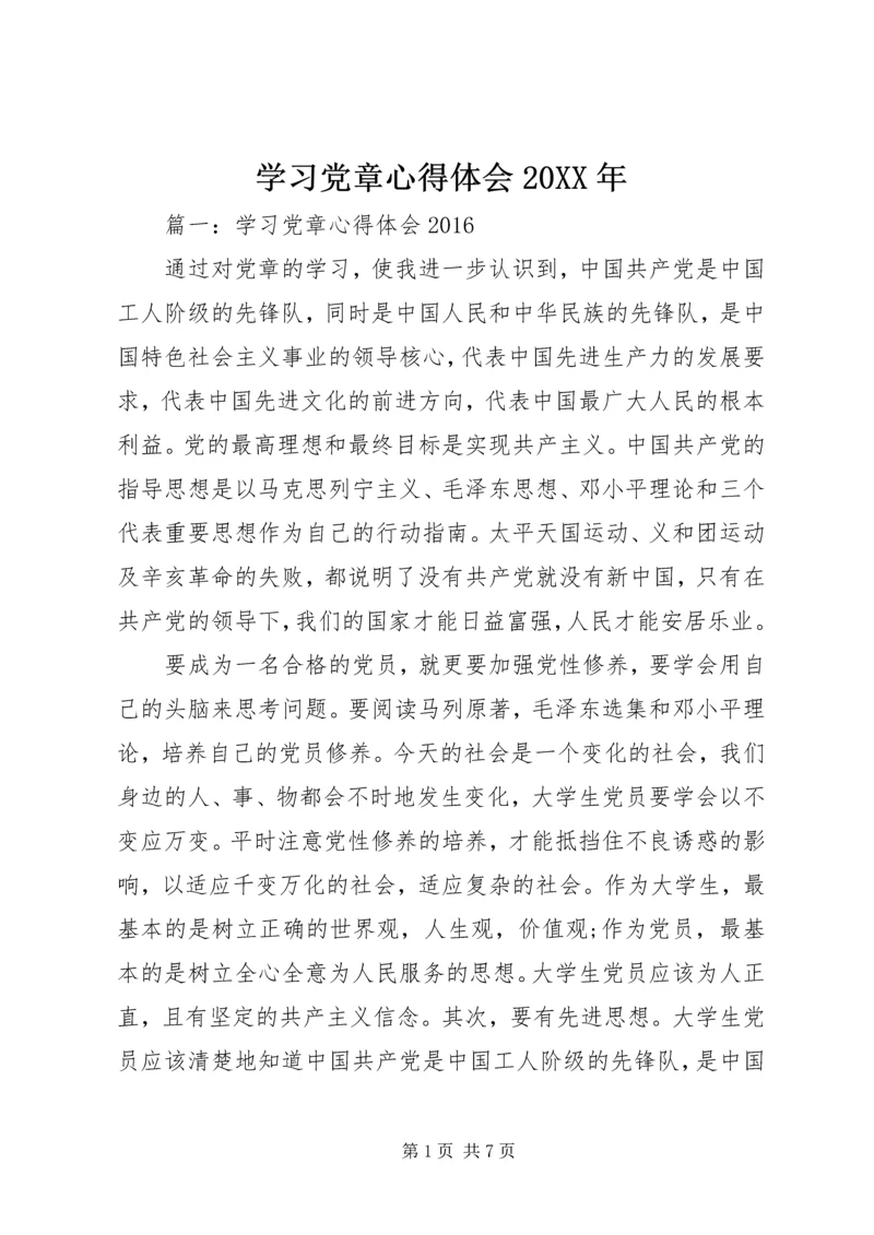 学习党章心得体会20XX年 (2).docx
