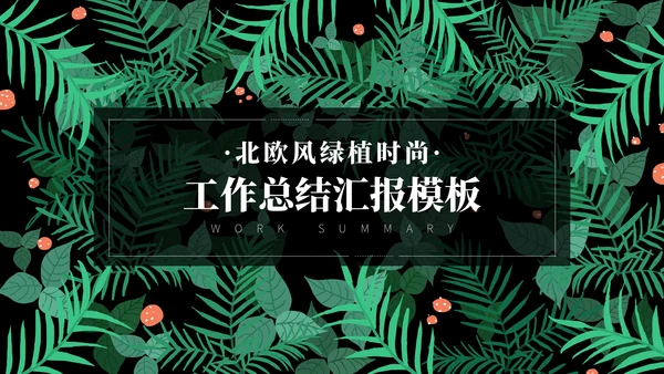 北欧风绿植时尚工作总结汇报通用PPT模板