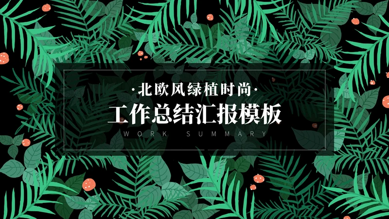 北欧风绿植时尚工作总结汇报通用PPT模板